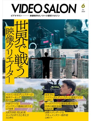 cover image of ビデオサロン: 2024年6月号